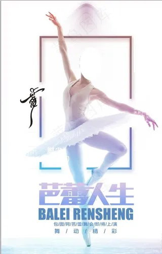 芭蕾人生时尚个性创意舞蹈海报设图片