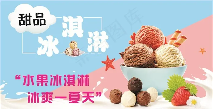 甜品冰淇淋图片(210X297)cdr矢量模版下载