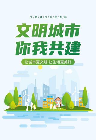 文明城市你我共建海报图片