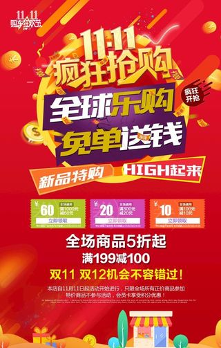 双11抢购促销海报图片