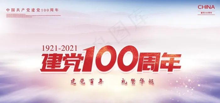 建党100周年海报图片psd模版下载