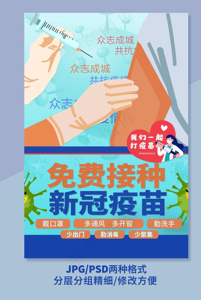 接种疫苗宣传海报图片psd模版下载