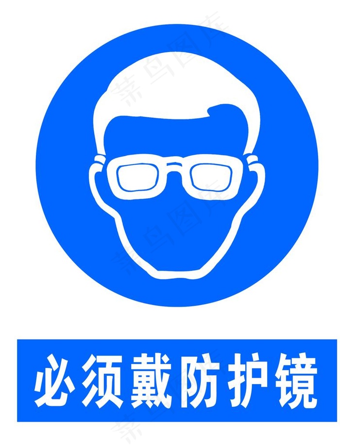 必须戴防护镜图片