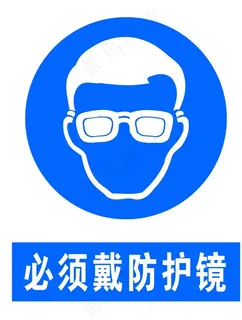 必须戴防护镜图片