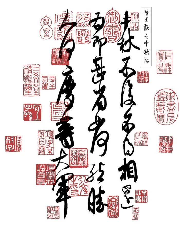 王献之 中秋帖图片(5000x6236)psd模版下载