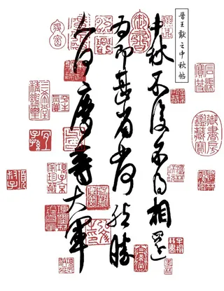 王献之 中秋帖图片