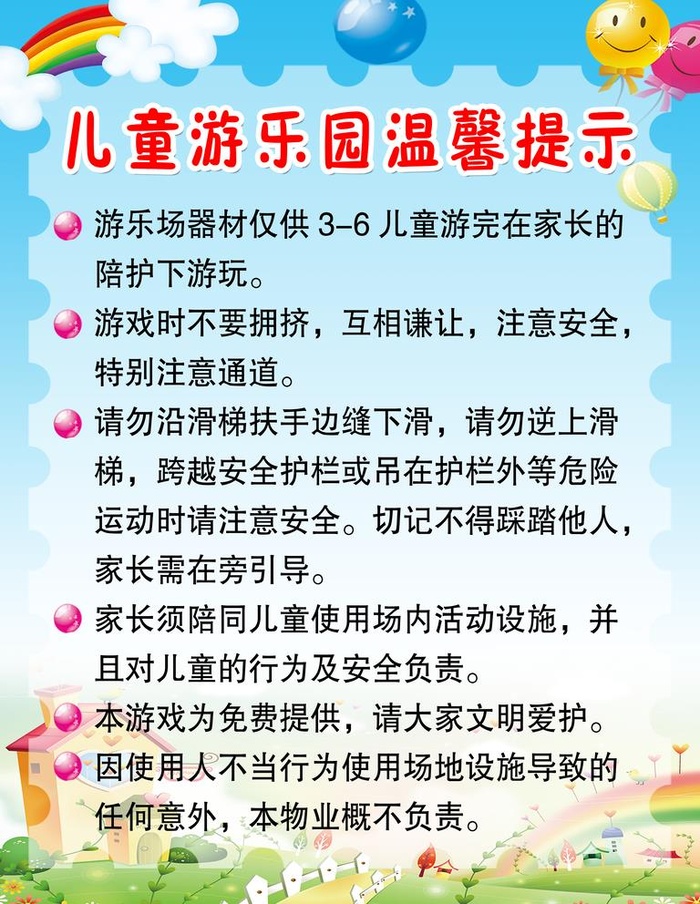 儿童游乐园温馨提示图片