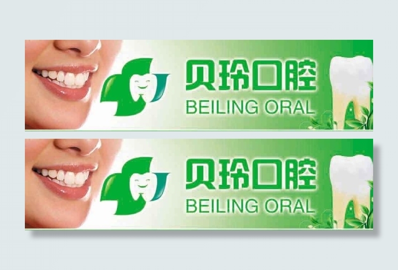 牙科诊所广告牌图片