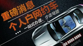 办理刚约车海报图片