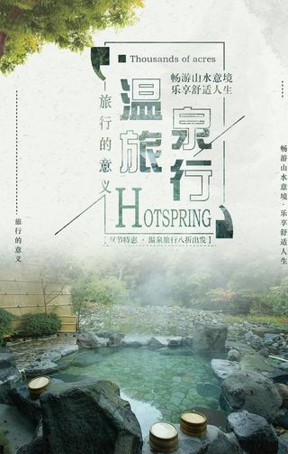 温泉之旅图片