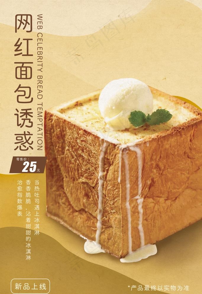 网红面包诱惑海报图片