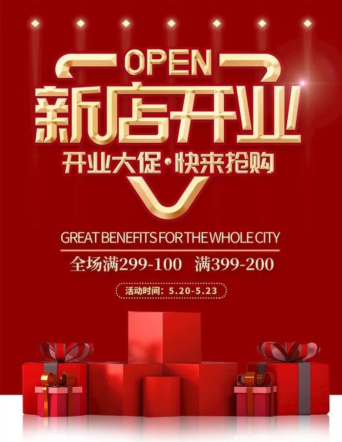 新店开业活动海报图片(3500x4700)psd模版下载