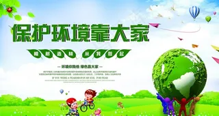 低碳环保 蓝天背景 绿色展板图片