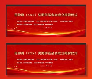 红底大气金字成立仪式图片