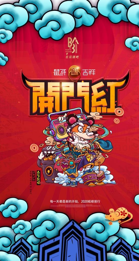 开门红图片(1535x2717)psd模版下载