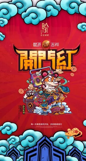 开门红图片