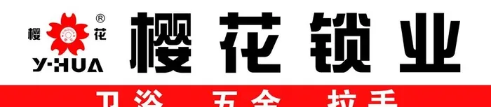樱花锁业海报图片