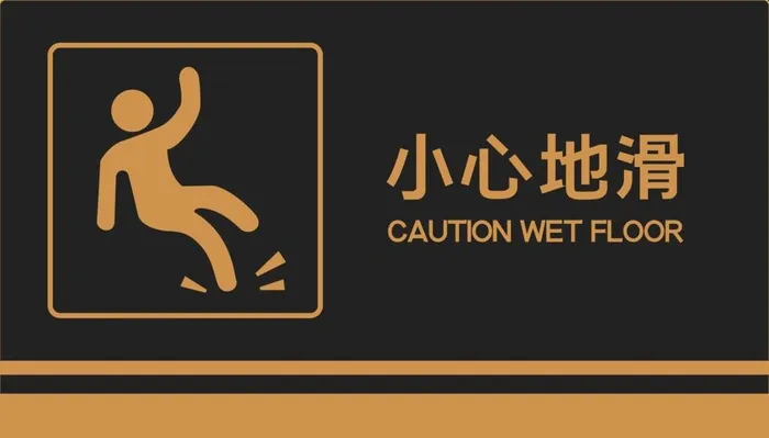 小心地滑图片