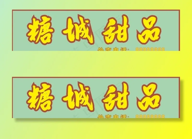 糖城甜品门头招牌图片cdr矢量模版下载