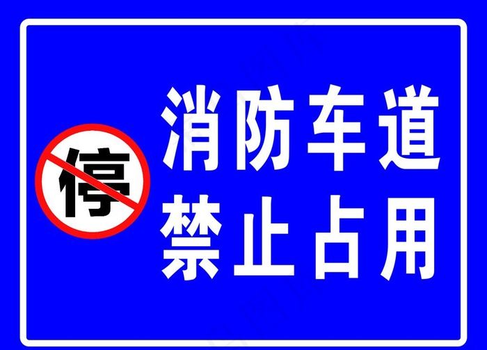 消防车道禁止占用图片psd模版下载