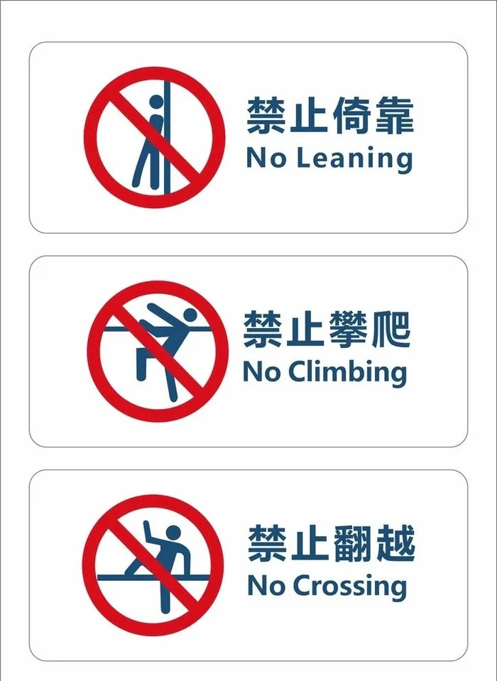 禁止依靠禁止攀爬禁止翻越标识图片cdr矢量模版下载