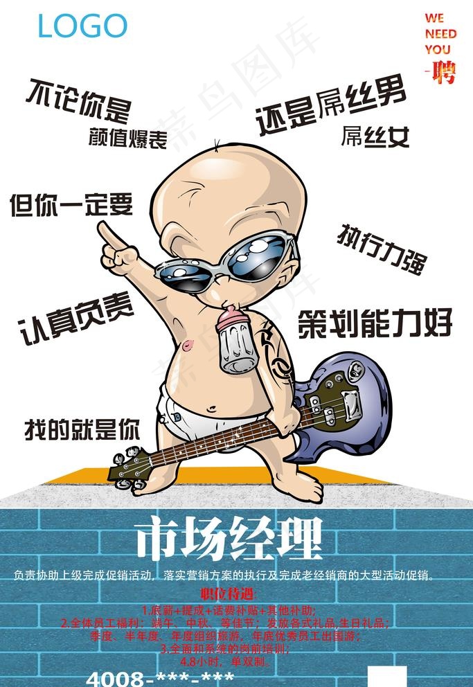 卡通市场招聘海报图片