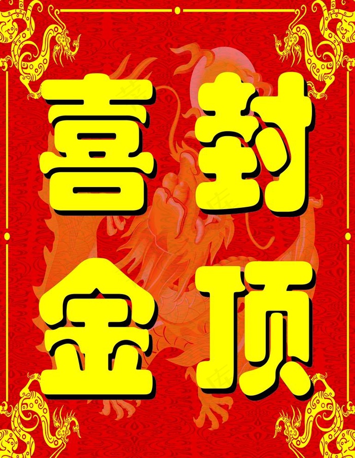喜封金顶图片cdr矢量模版下载