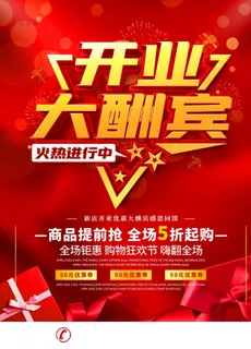 开业大酬宾图片