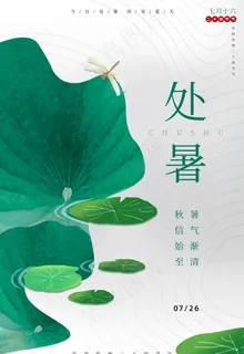 创意传统节气二十四节气处暑海报图片 创意传统节气二十四节气处暑海报图片