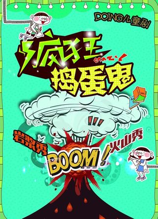 儿童剧疯狂捣蛋鬼图片