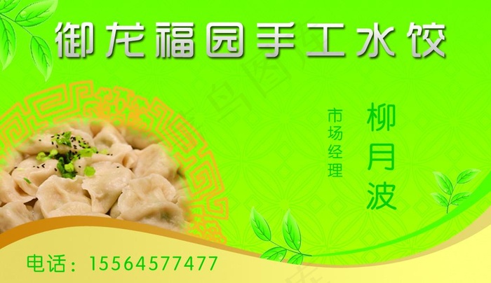 手工水饺名片图片psd模版下载
