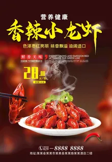 麻辣小龙虾海报图片
