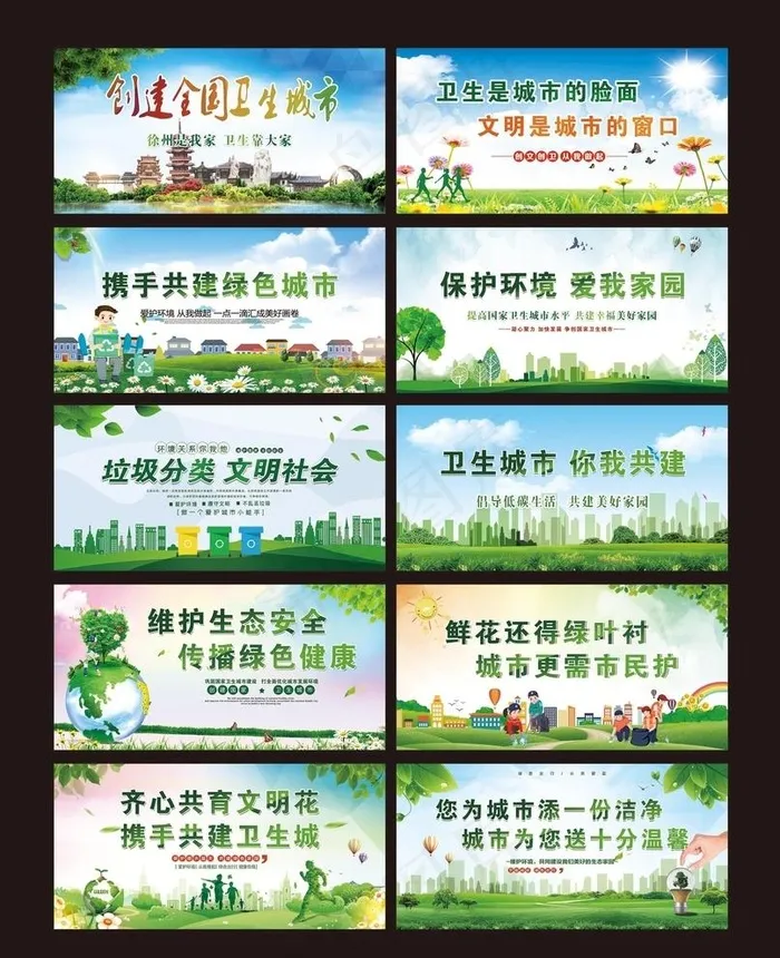 卫生城市宣传栏标语图片psd模版下载