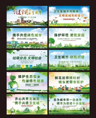 卫生城市宣传栏标语图片