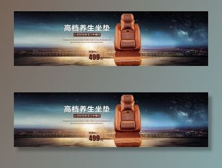 淘宝汽车坐垫养生坐垫海报图片