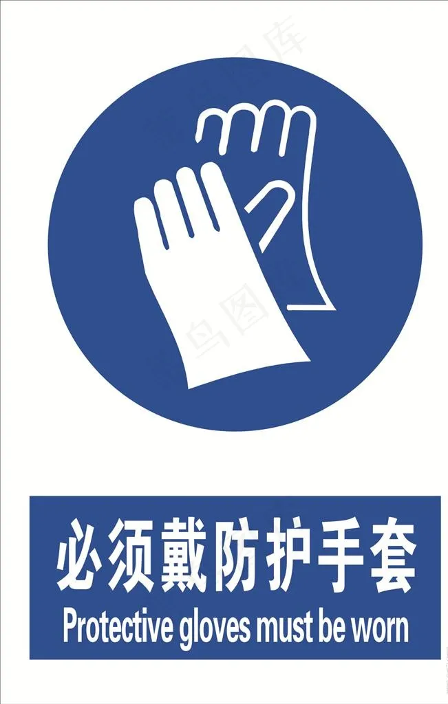 必须佩戴防护手套图片cdr矢量模版下载