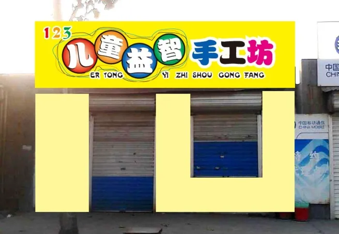 儿童益智手工坊门头图片ai矢量模版下载