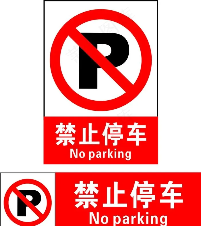 禁止停车图片