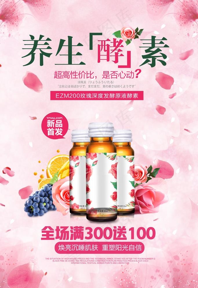 粉色唯美玫瑰养生酵素保健品促销图片psd模版下载