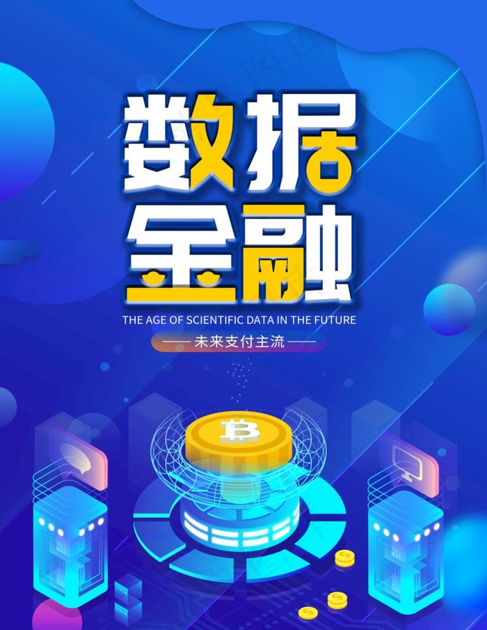 数据金融图片psd模版下载