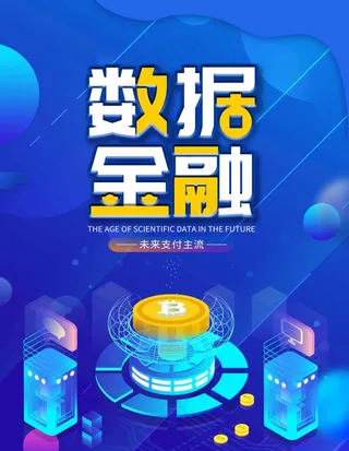 数据金融图片
