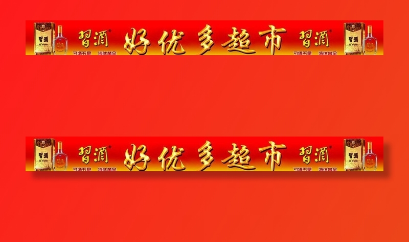 超市招牌图片(24606x3150)psd模版下载