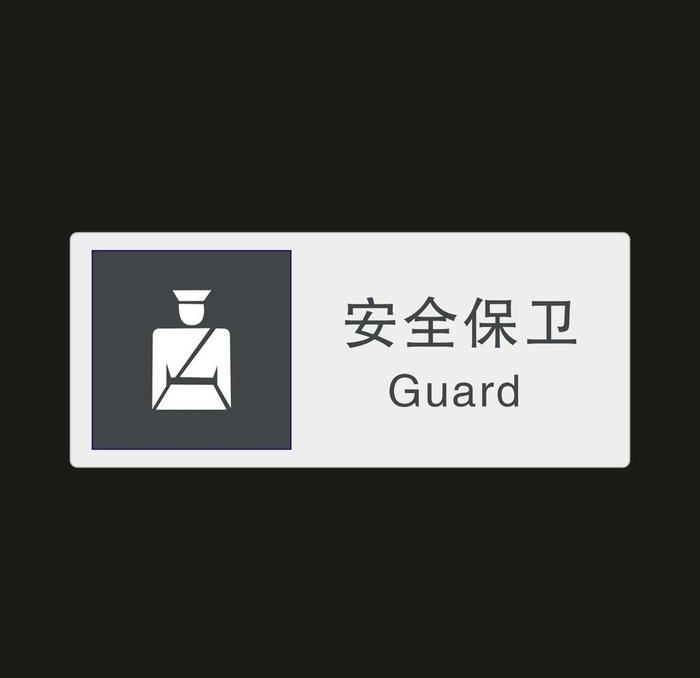 安全保卫　公共标识牌图片