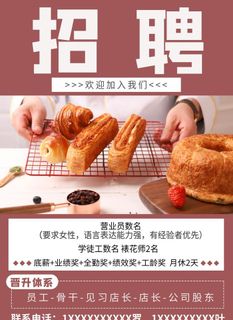蛋糕店招聘图片