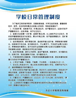学校日常管理海报制度展板校园图片