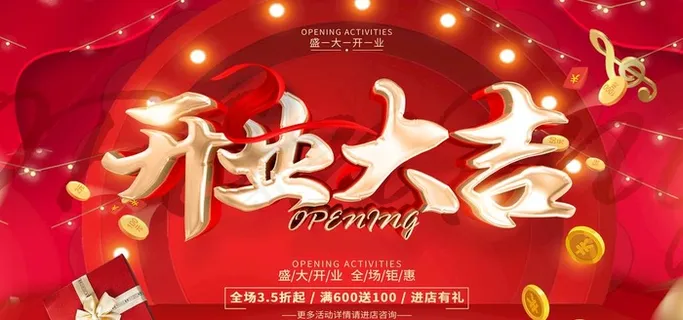 开业大吉图片 开业大吉图片