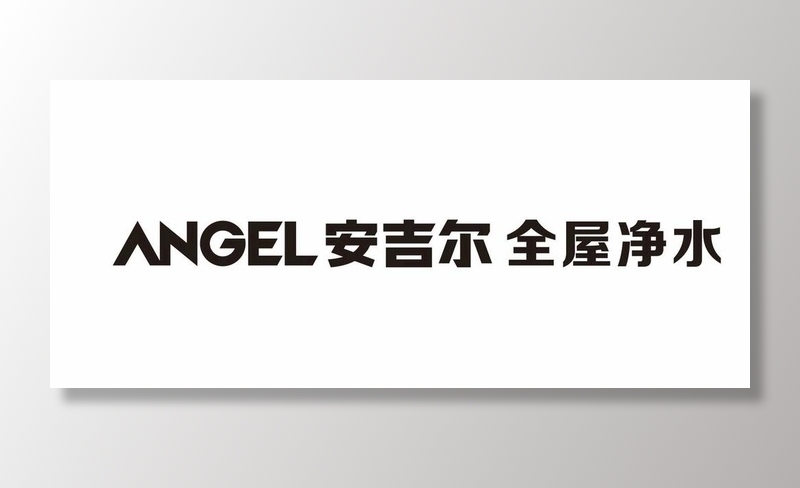 angel 安吉尔全屋净水图片cdr矢量模版下载