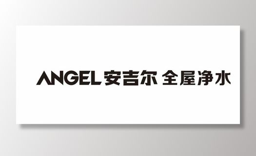 angel 安吉尔全屋净水图片
