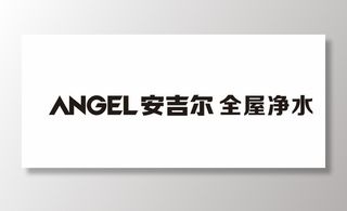 angel 安吉尔全屋净水图片