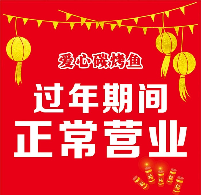 过年正常营业图片cdr矢量模版下载